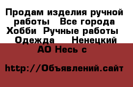 Продам изделия ручной работы - Все города Хобби. Ручные работы » Одежда   . Ненецкий АО,Несь с.